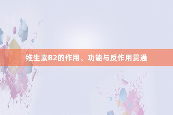 维生素B2的作用、功能与反作用贯通