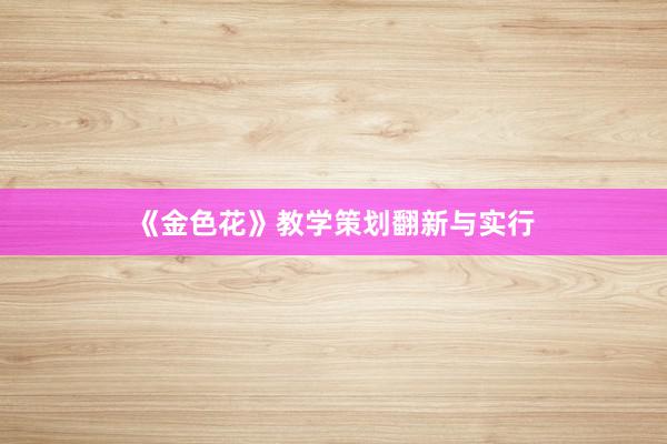 《金色花》教学策划翻新与实行